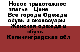 Новое трикотажное  платье › Цена ­ 1 900 - Все города Одежда, обувь и аксессуары » Женская одежда и обувь   . Калининградская обл.